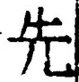 𡨸先