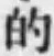 Character 的