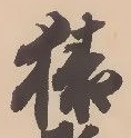 猿，已得其位