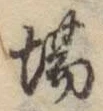 글자 場