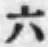 字六