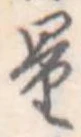Đã định vị 量