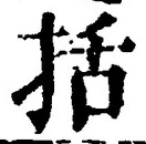 글자 括