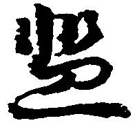 Located 濫