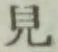 글자 見