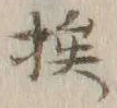 글자 挨