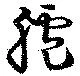 Đã định vị 臚