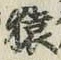 字猿