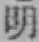 Chữ 明