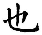 𡨸也