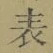 글자 表