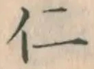 글자 仁