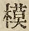 글자 模