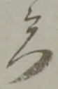 位置定マレル門