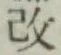 글자 改