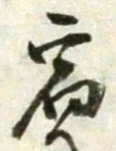 글자 宿