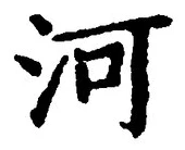 𡨸河