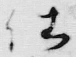 Chữ 仕
