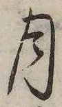 㐌定位月