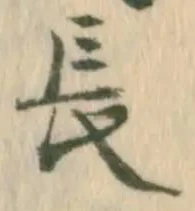 「長」字