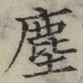 文字塵