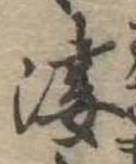 位置 確認된 凄