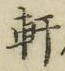 Chữ 軒