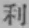 글자 利