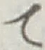 文字 て