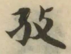 孜の位置