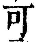 “可”字