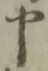 글자 申