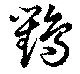 Đã định vị 鸜