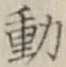 글자 動