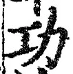 文字功