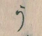 Đã định vị う
