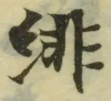 Đã định vị 緋