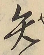 글자 矢