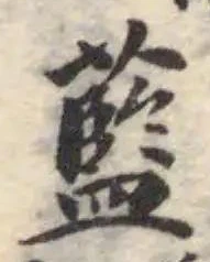 藍，已得其位