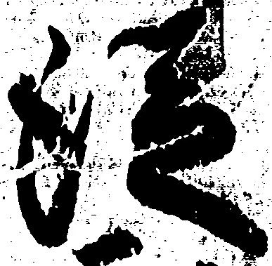 已定位従
