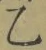 글자 乙