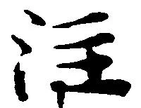 注の位置