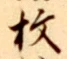 글자 枚