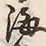 文字海