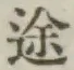 글자 途