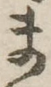 位置定マレルま