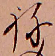 已定位ね