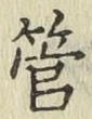 文字管