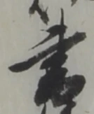 글자 書