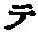 “テ”字